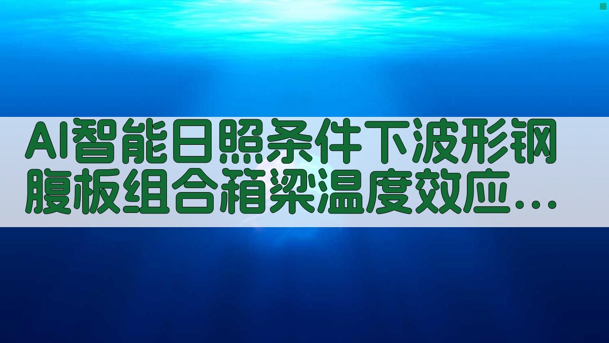 AI智能日照条件下波形钢腹板组合箱梁温度效应分析工具