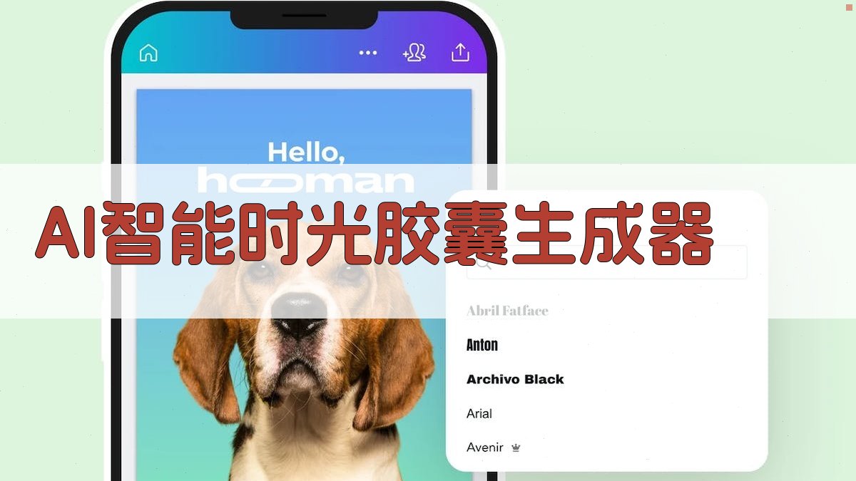 AI智能时光胶囊生成器