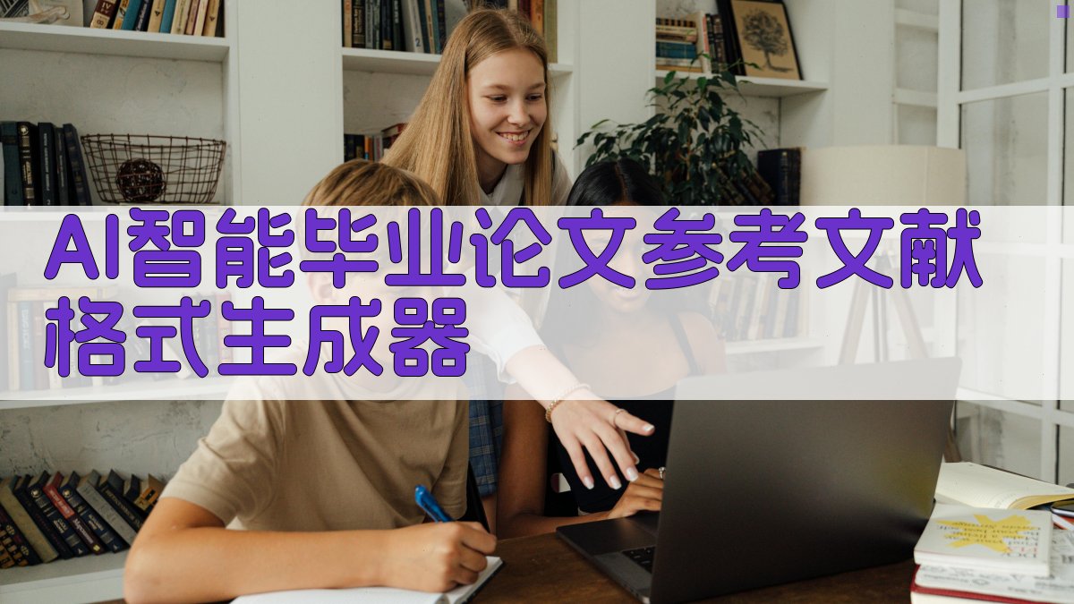 AI智能毕业论文参考文献格式生成器