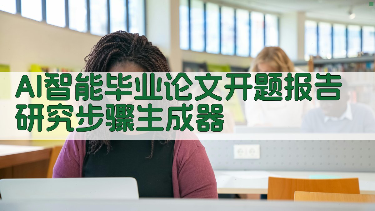 AI智能毕业论文开题报告研究步骤生成器