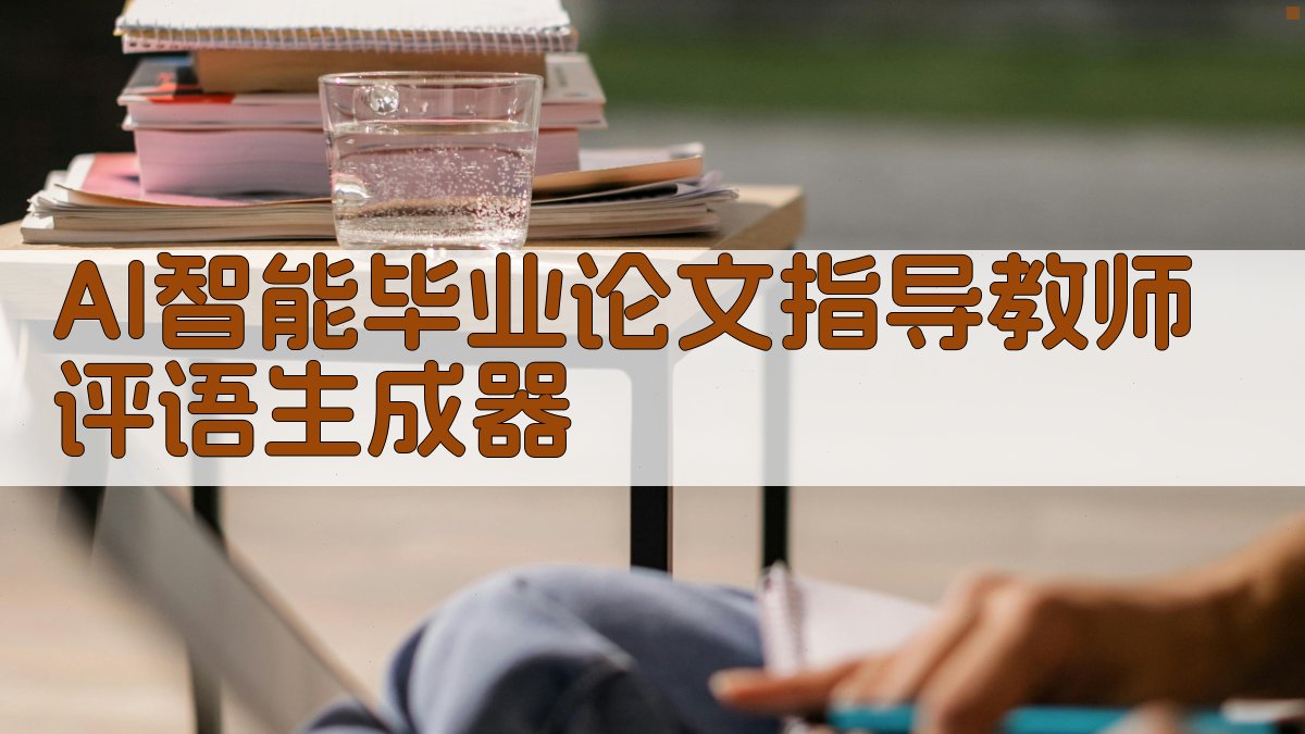 AI智能毕业论文指导教师评语生成器