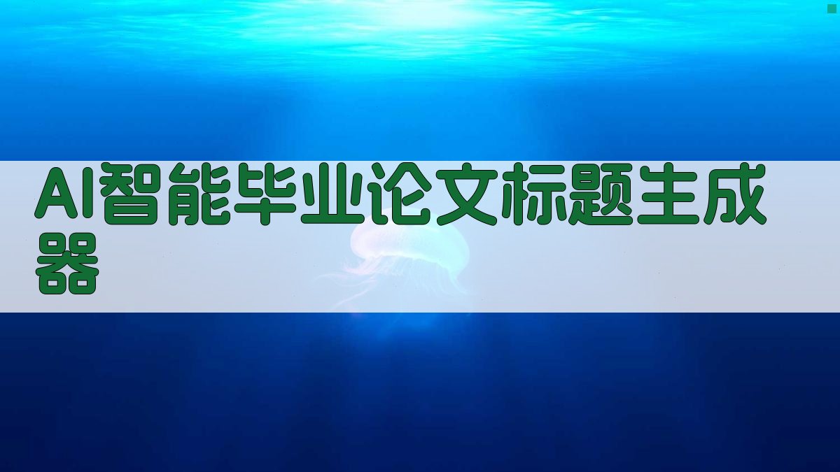 AI智能毕业论文标题生成器