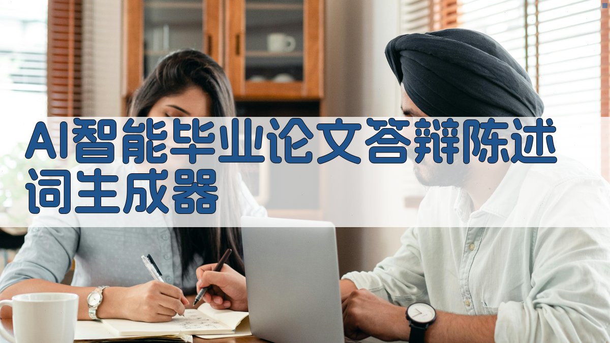 AI智能毕业论文答辩陈述词生成器
