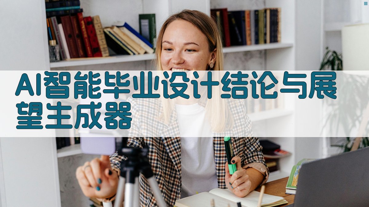 AI智能毕业设计结论与展望生成器