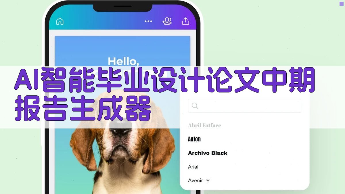 AI智能毕业设计论文中期报告生成器
