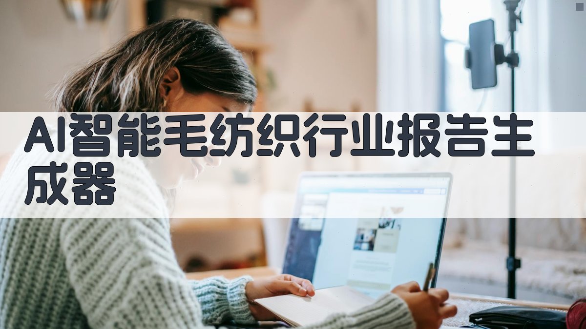 AI智能毛纺织行业报告生成器