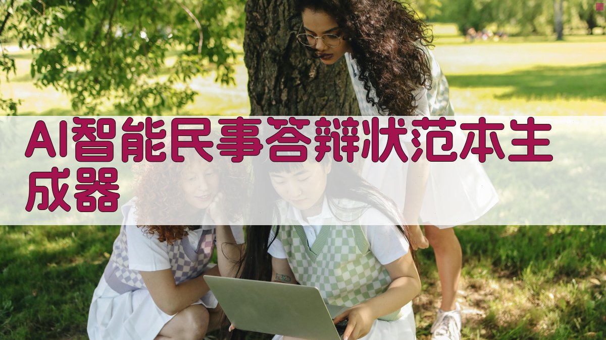 AI智能民事答辩状范本生成器