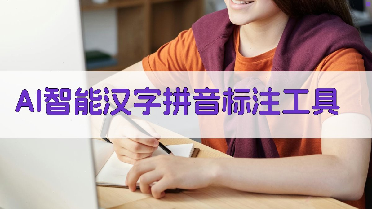 AI智能汉字拼音标注工具