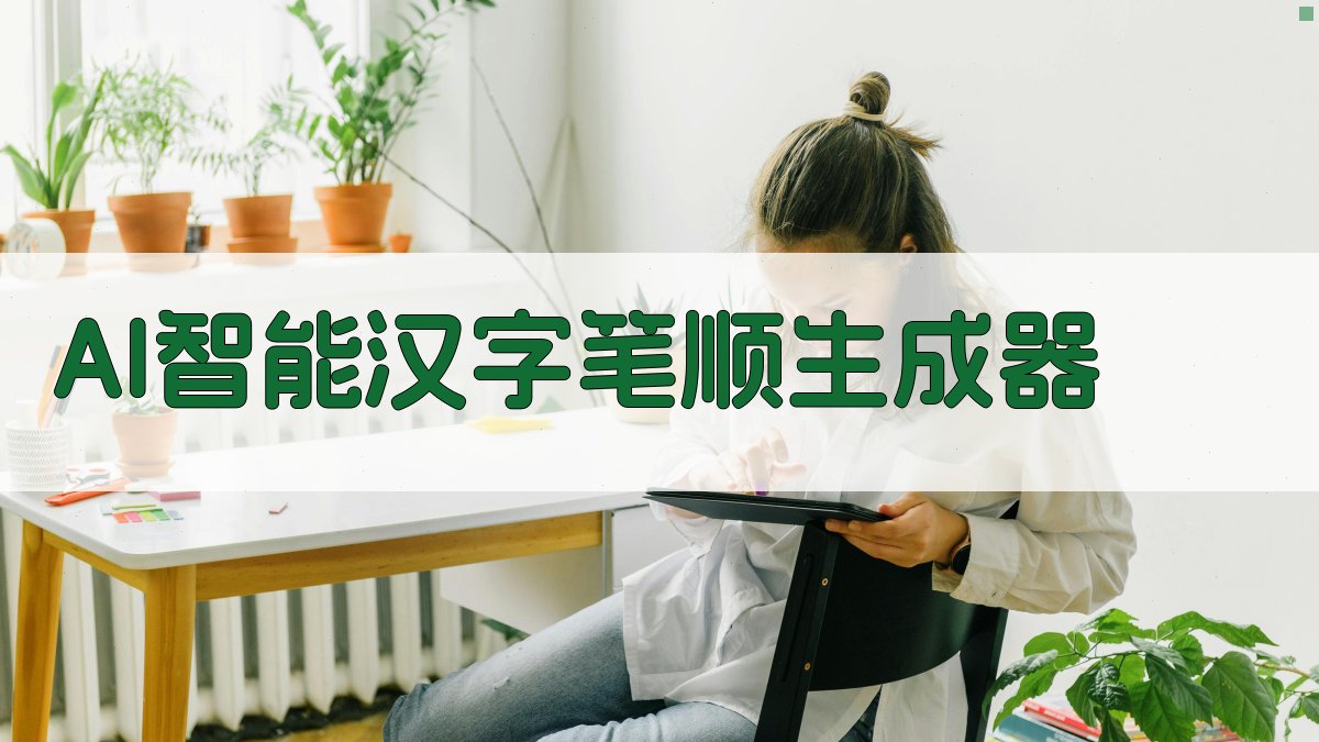 AI智能汉字笔顺生成器