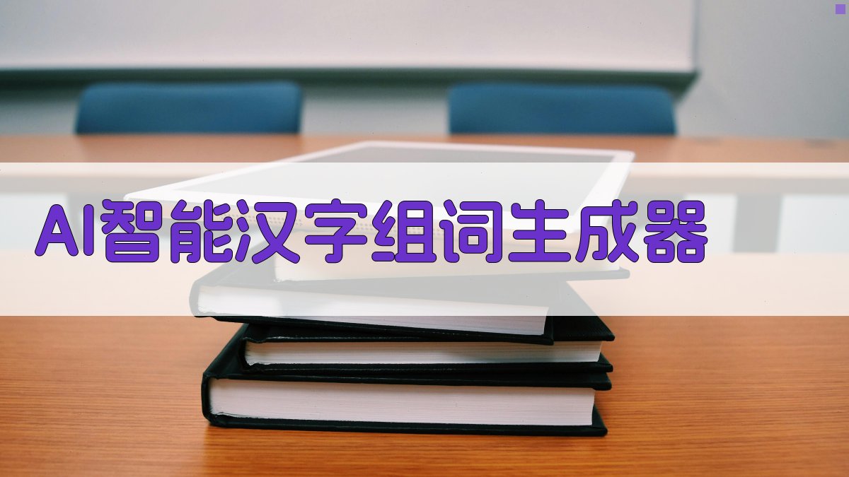 AI智能汉字组词生成器