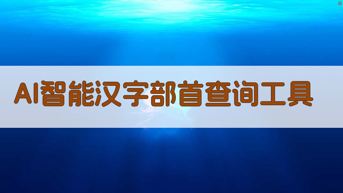 AI智能汉字部首查询工具