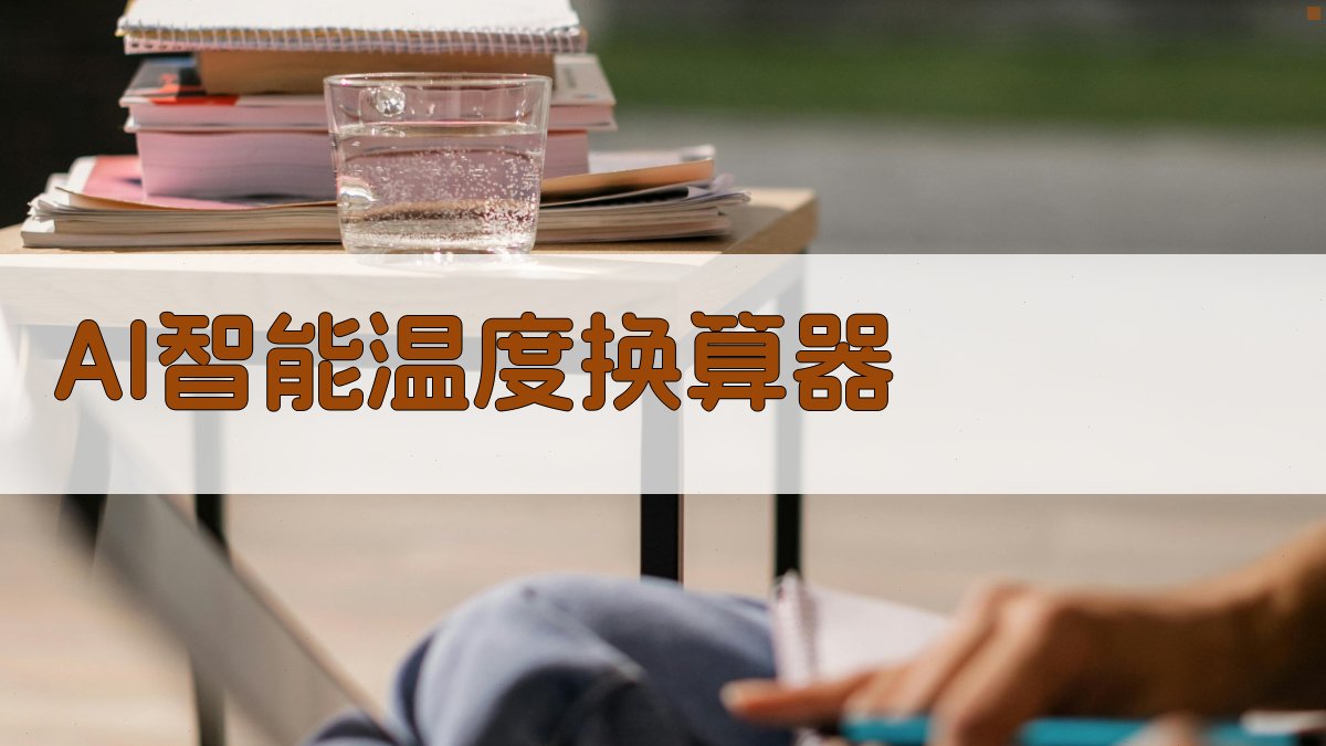 AI智能温度换算器- 支持摄氏华氏度开尔文转换- 爱改写