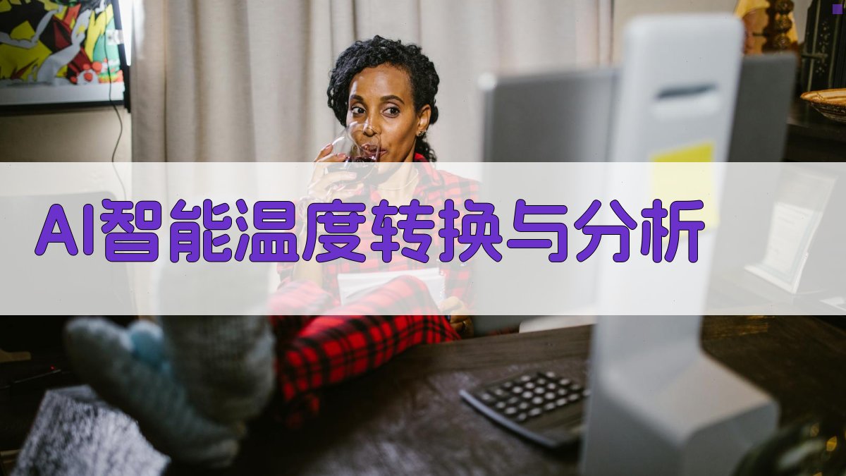 AI智能摄氏度转换分析工具- 精确温度换算与物理状态解析- 爱改写