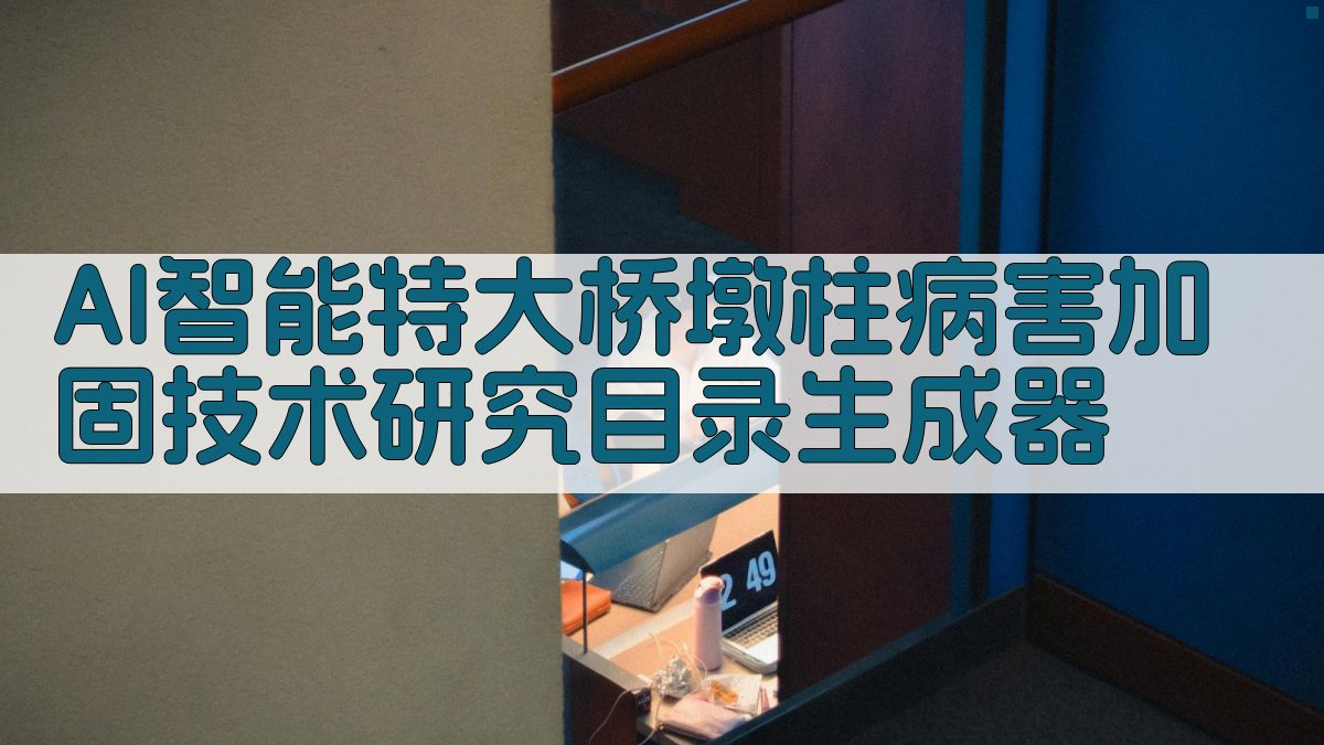 AI智能特大桥墩柱病害加固技术研究目录生成器