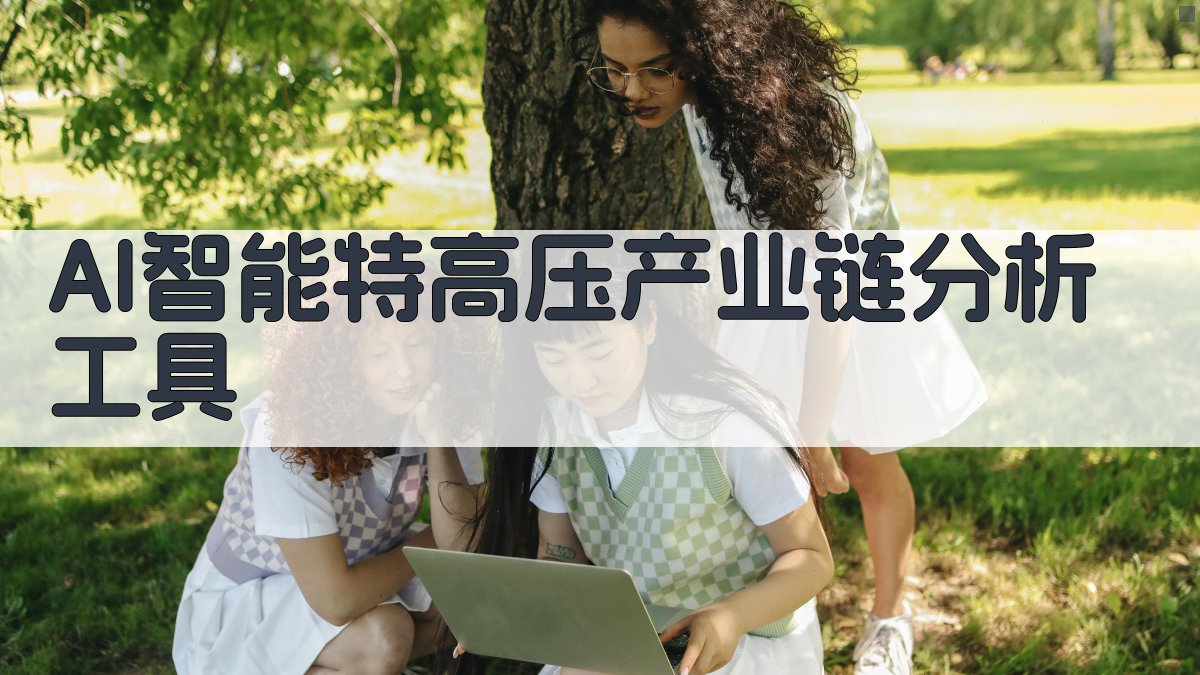 AI智能特高压产业链分析工具