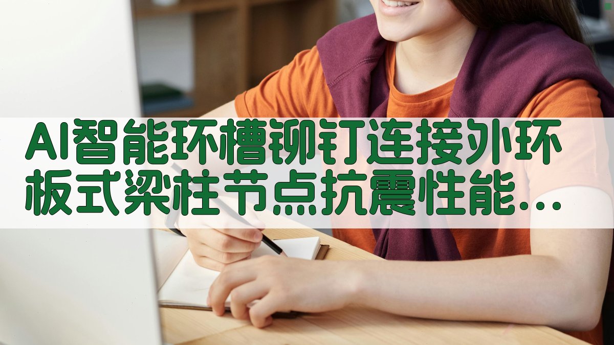 AI智能环槽铆钉连接外环板式梁柱节点抗震性能研究论文目录生成器