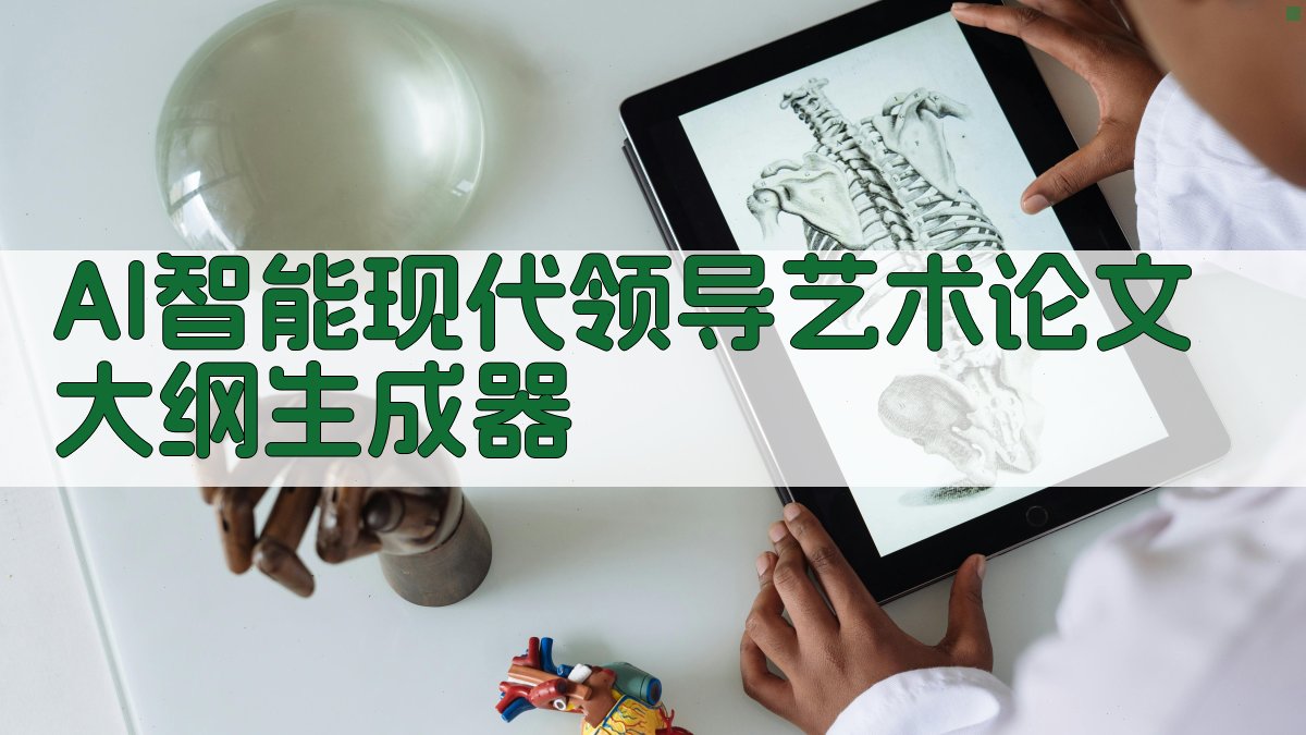 AI智能现代领导艺术论文大纲生成器
