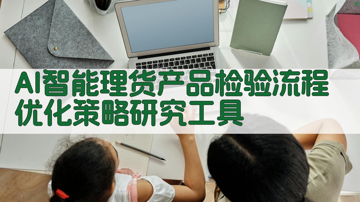 AI智能理货产品检验流程优化策略研究工具