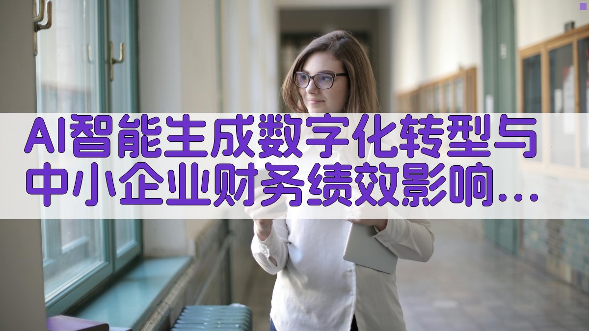 AI智能生成数字化转型与中小企业财务绩效影响分析综述