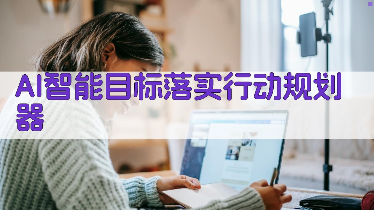 AI智能目标落实行动规划器