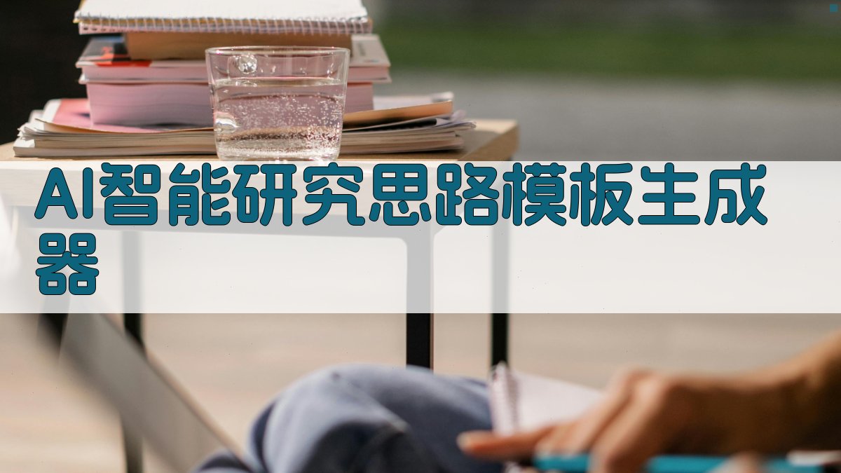 AI智能研究思路模板生成器