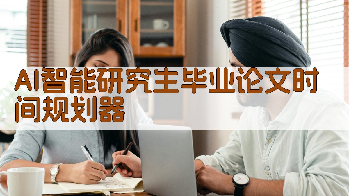 AI智能研究生毕业论文时间规划器