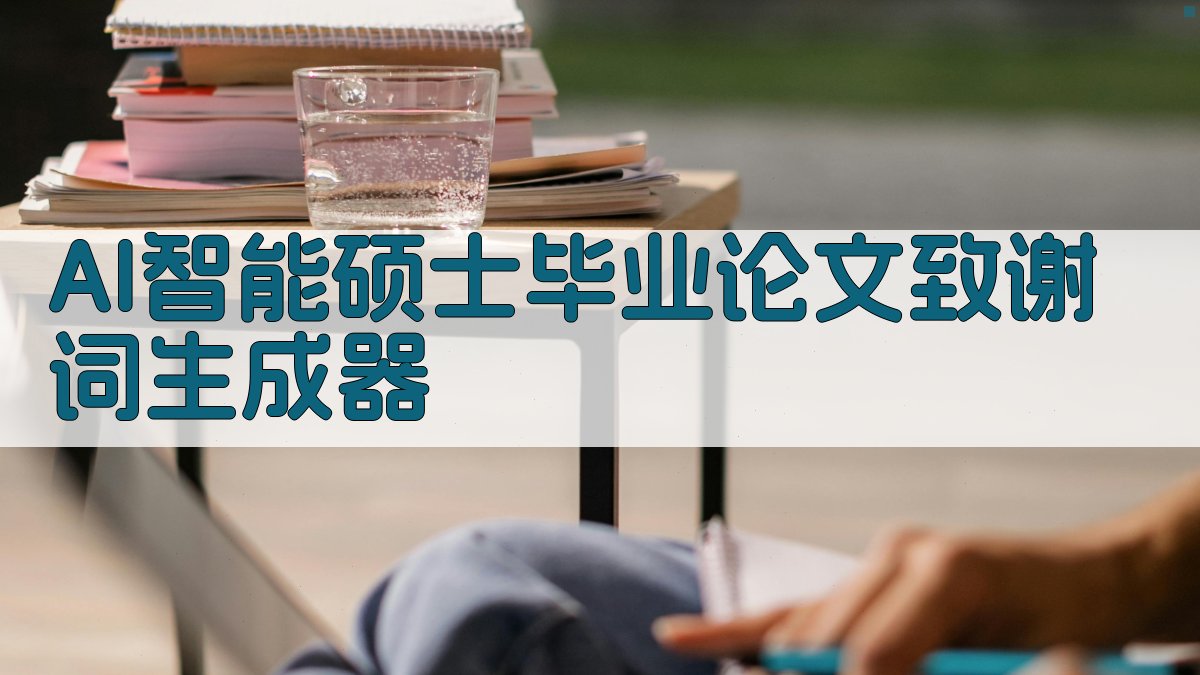 AI智能硕士毕业论文致谢词生成器