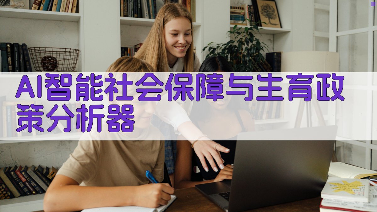 AI智能社会保障与生育政策分析器