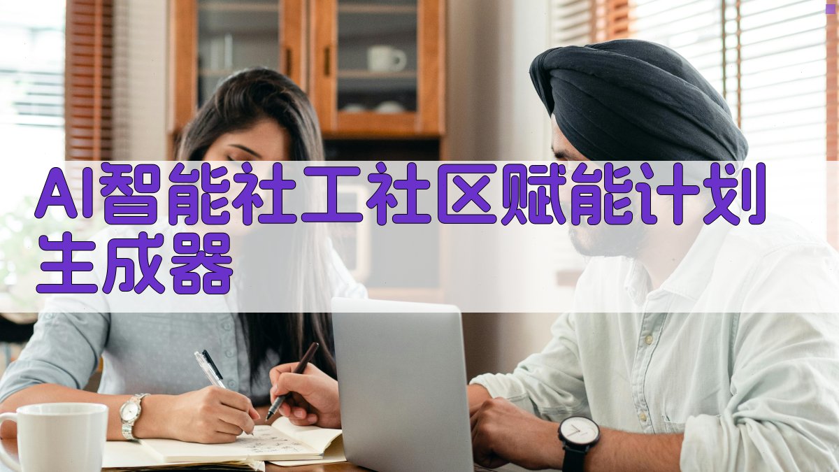 AI智能社工社区赋能计划生成器