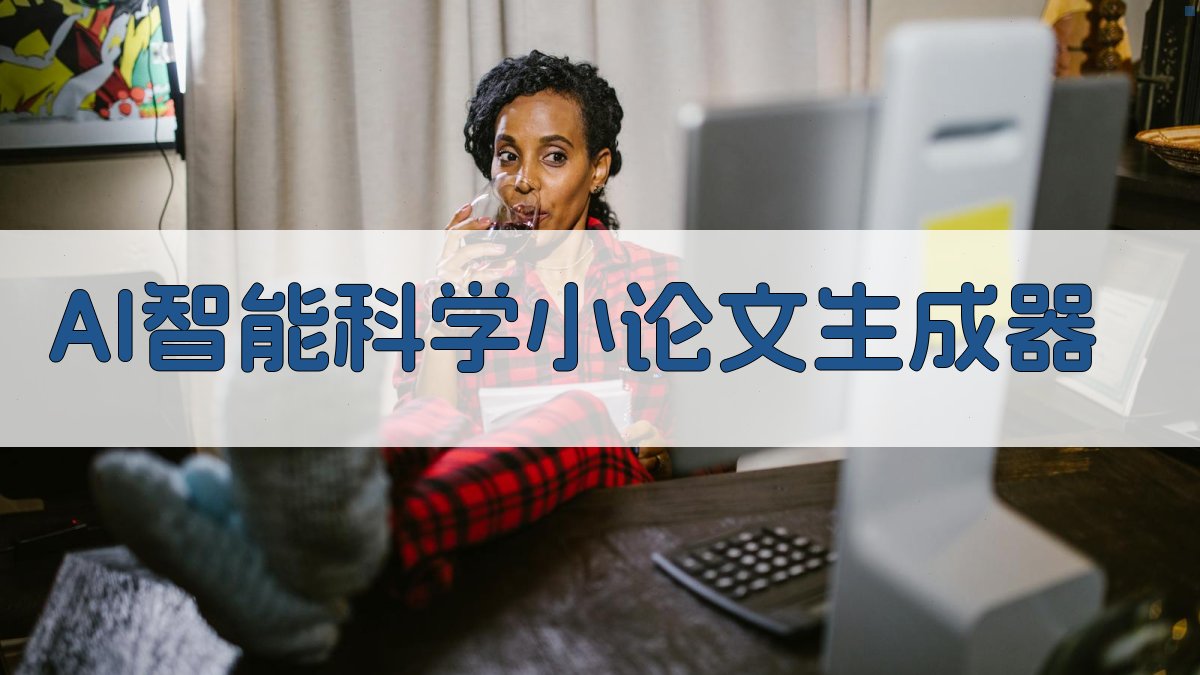 AI智能科学小论文生成器