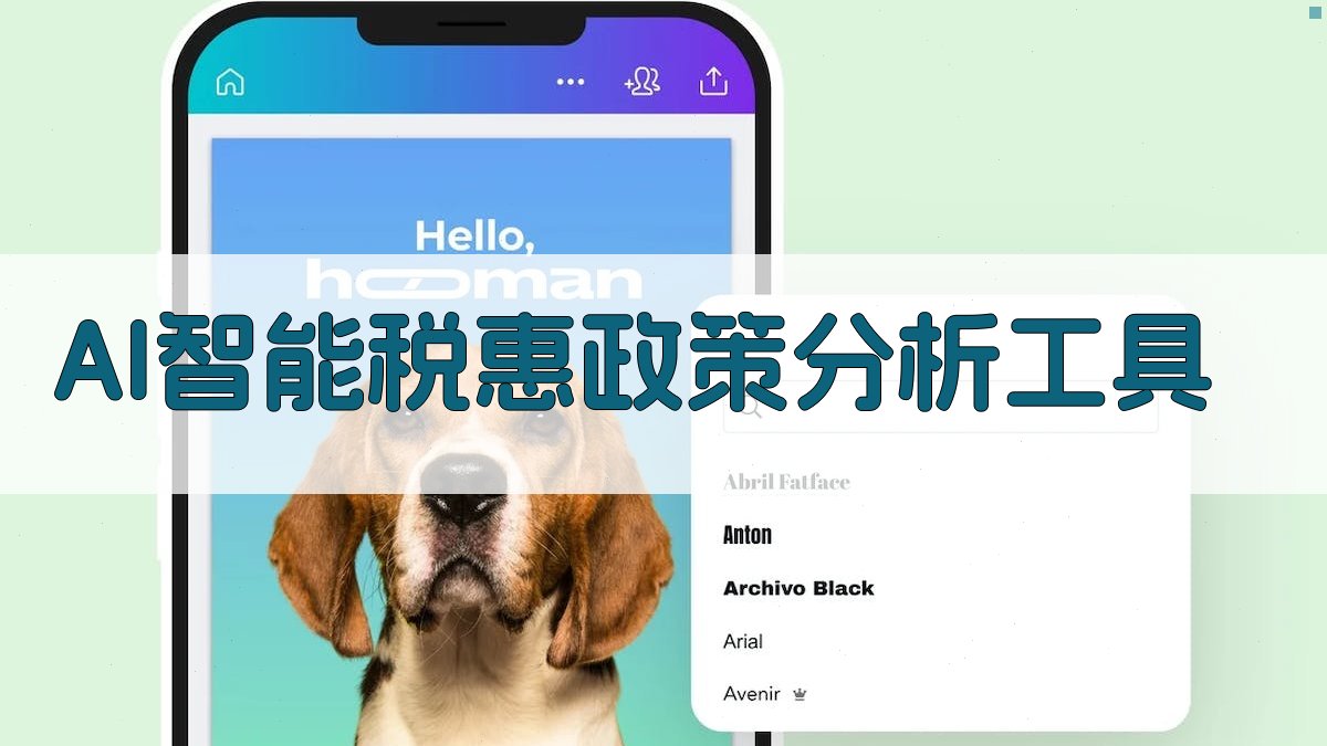 AI智能税惠政策分析工具