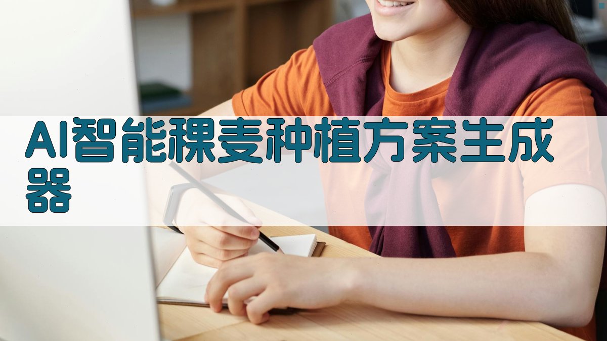 AI智能稞麦种植方案生成器