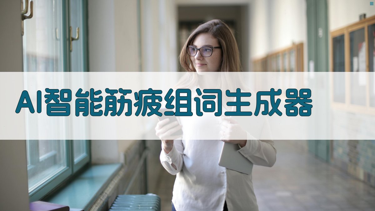 AI智能筋疲组词生成器