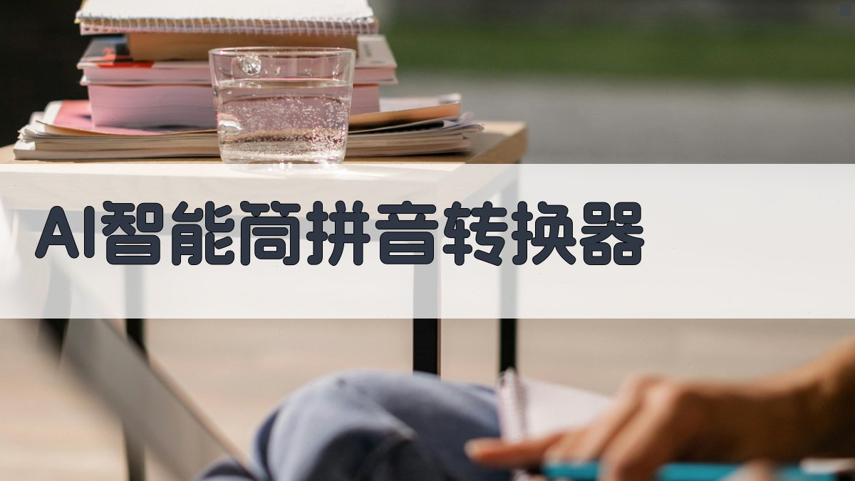 AI智能筒拼音转换器
