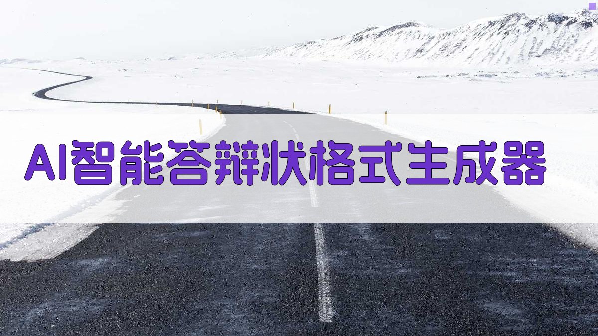 AI智能答辩状格式生成器