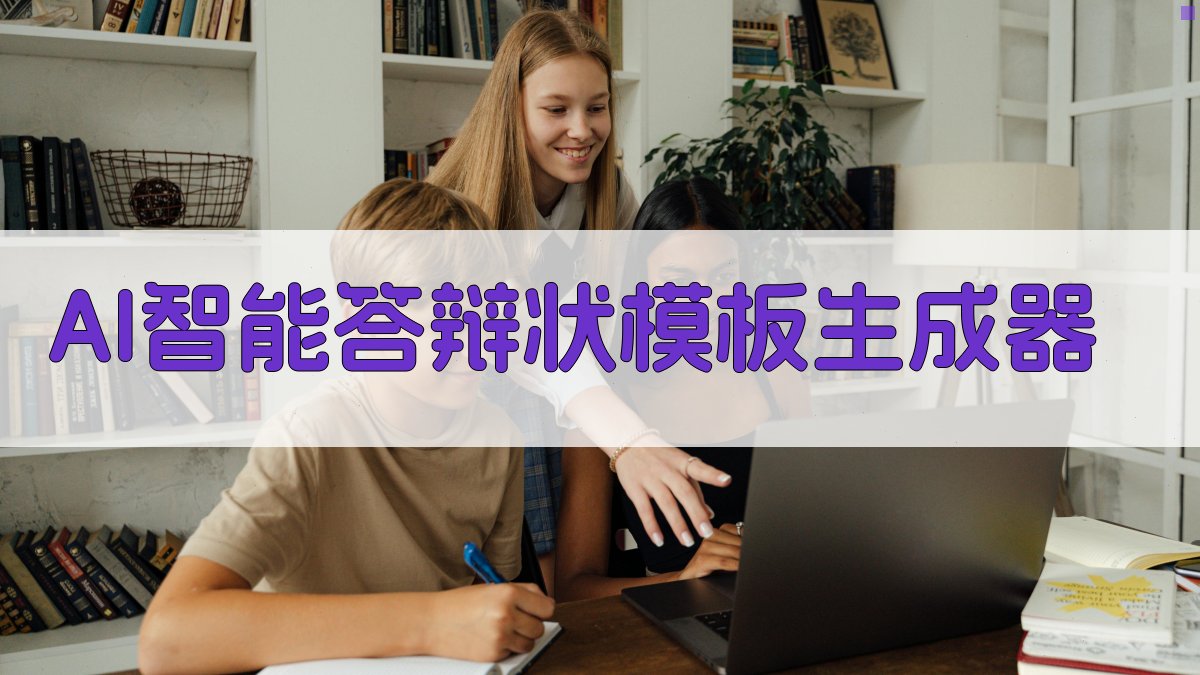 AI智能答辩状模板生成器