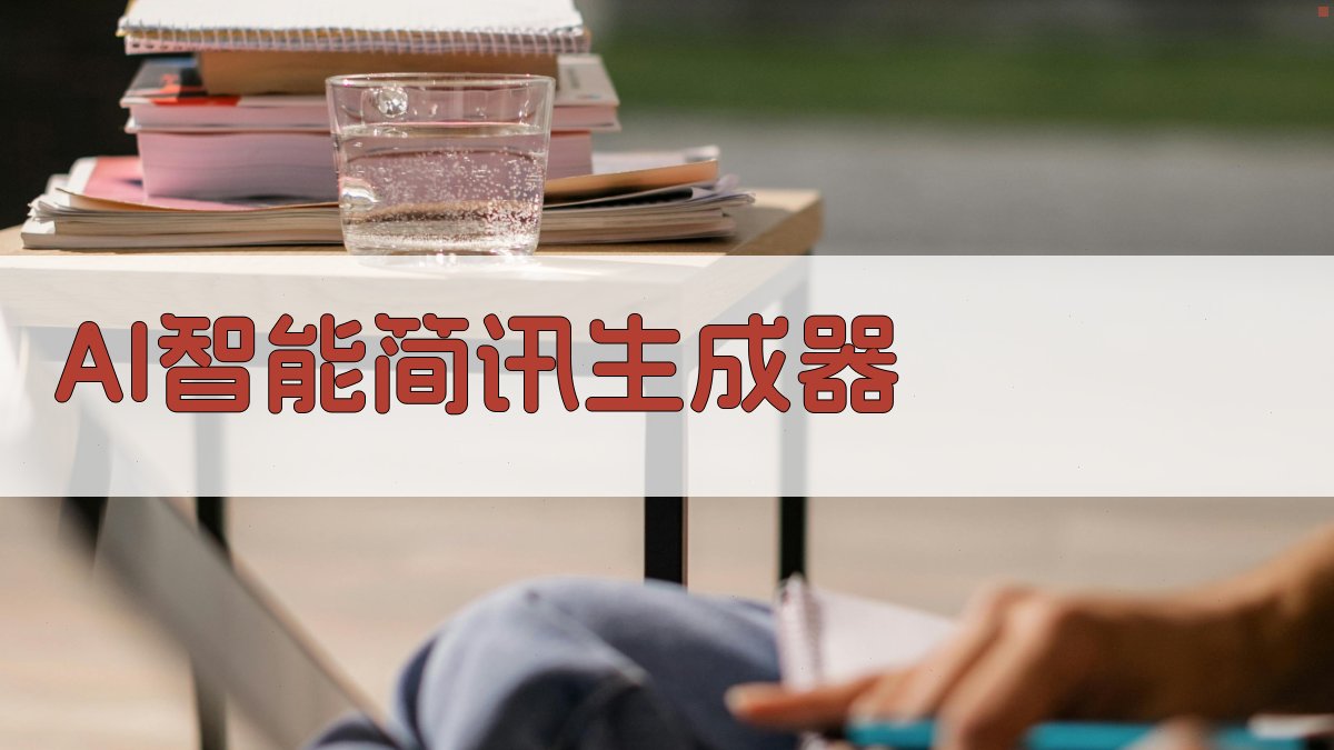 AI智能简讯生成器