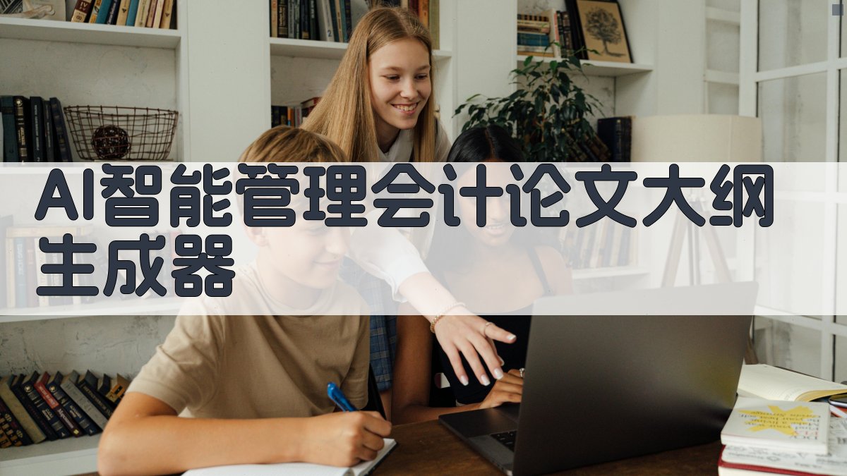 AI智能管理会计论文大纲生成器