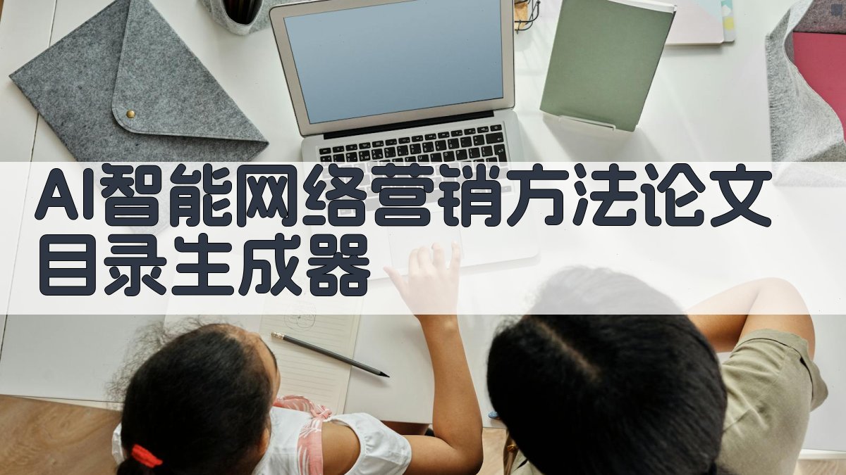 AI智能网络营销方法论文目录生成器