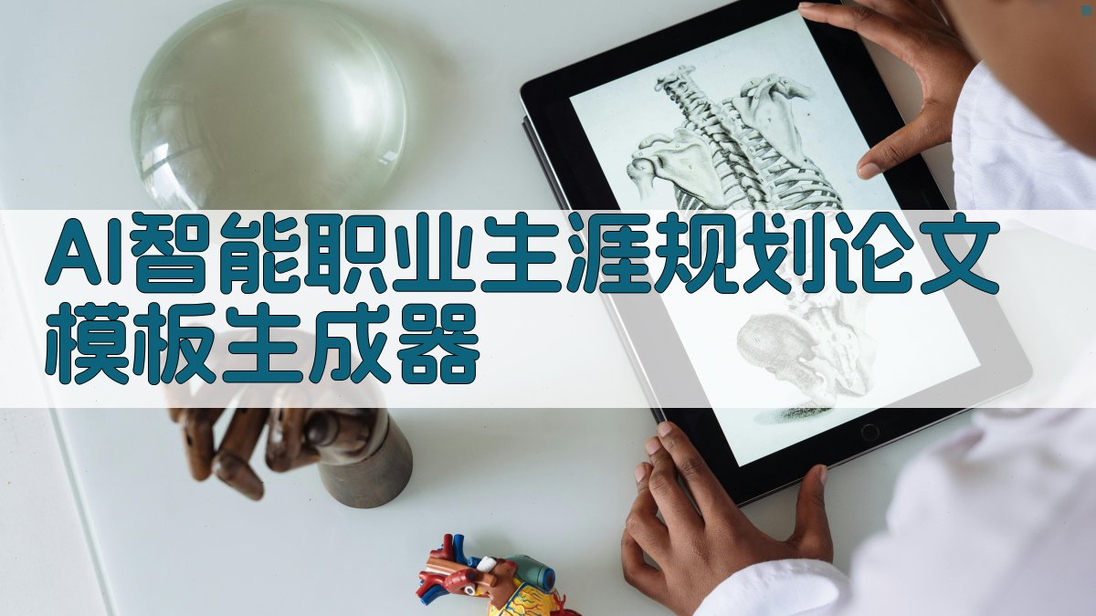 AI智能职业生涯规划论文模板生成器