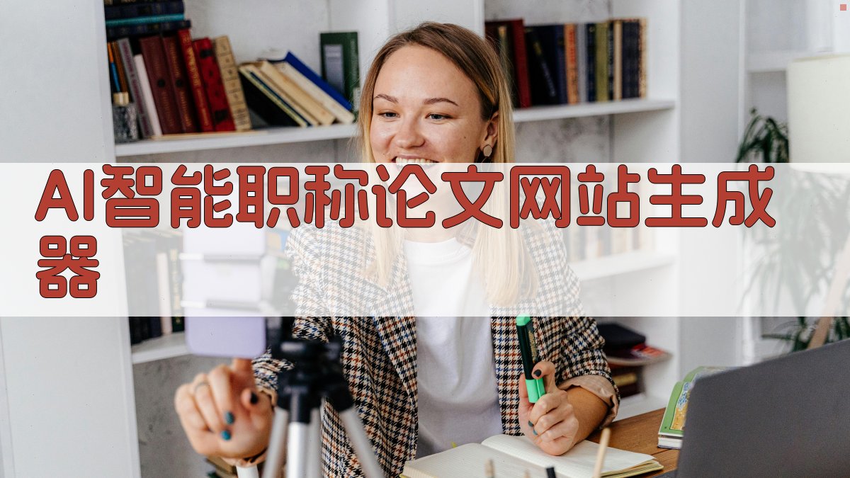 AI智能职称论文网站生成器