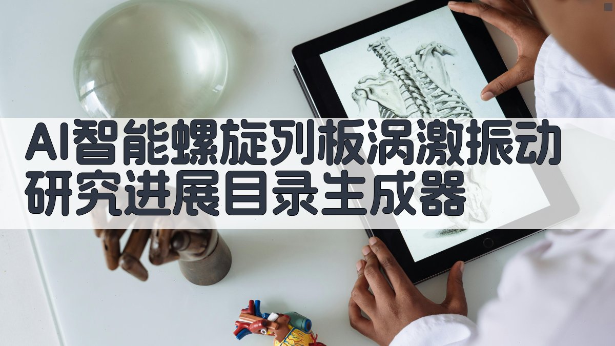AI智能螺旋列板涡激振动研究进展目录生成器