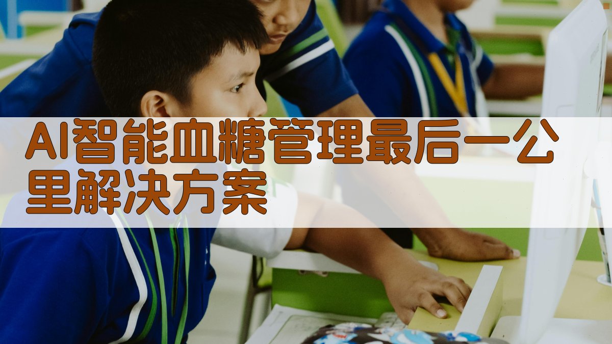AI智能血糖管理最后一公里解决方案