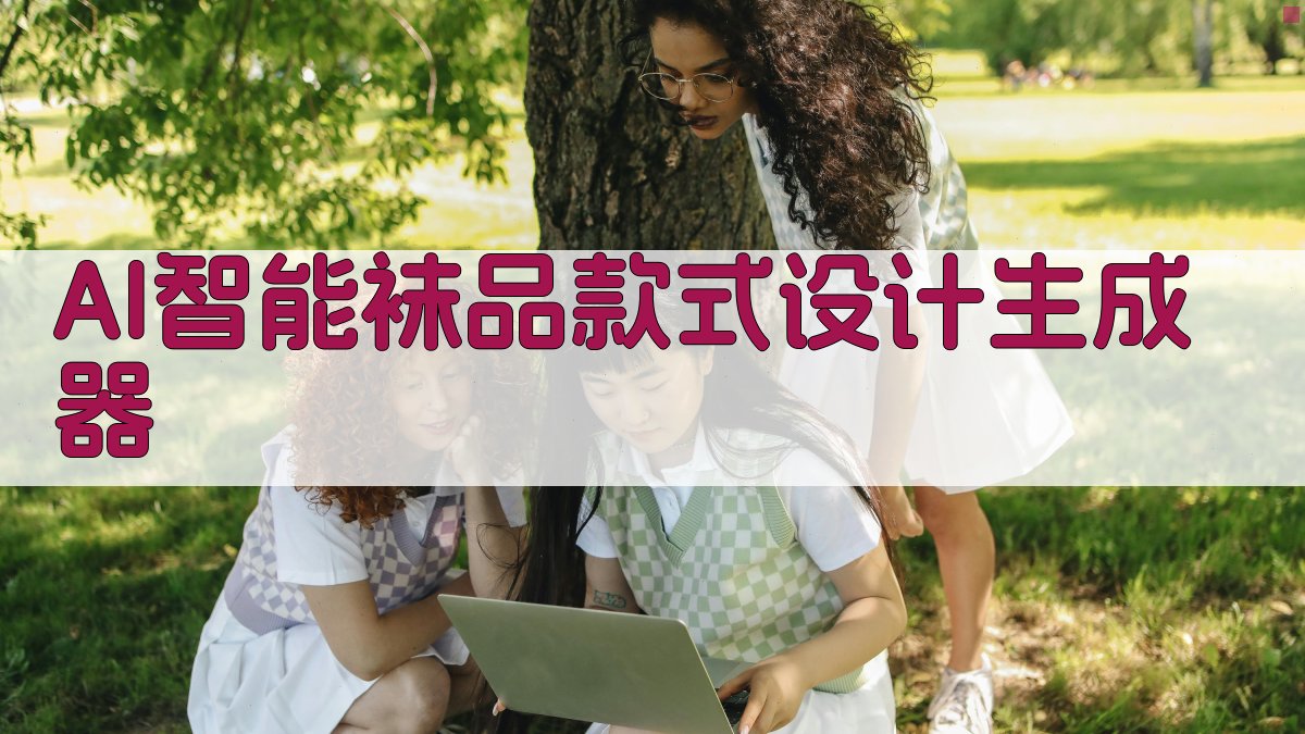 AI智能袜品款式设计生成器