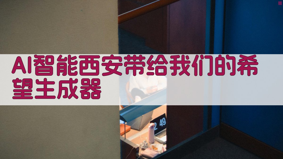 AI智能西安带给我们的希望生成器