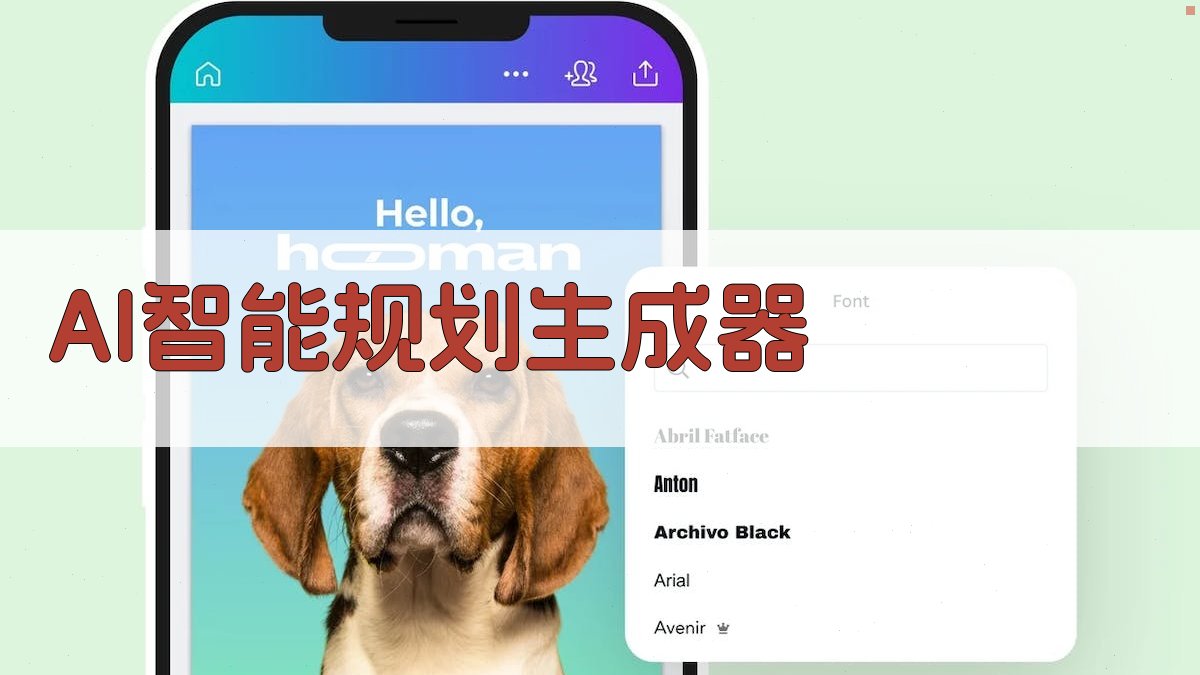 AI智能规划生成器