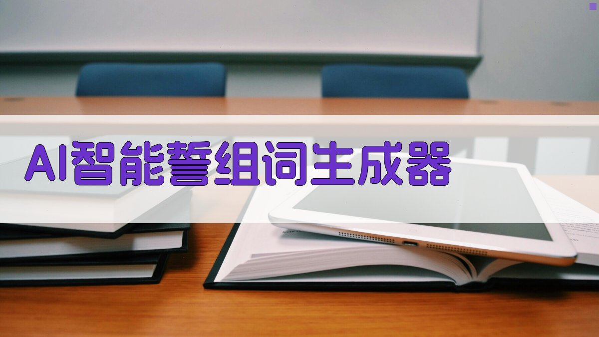 AI智能誓组词生成器