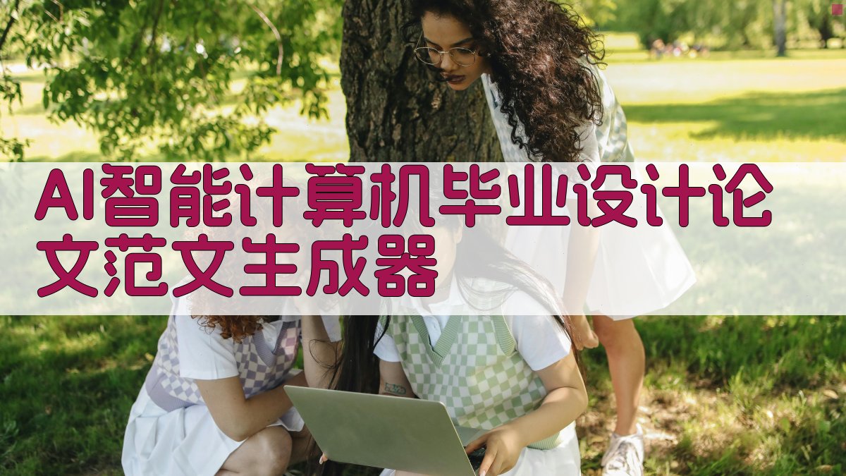AI智能计算机毕业设计论文范文生成器