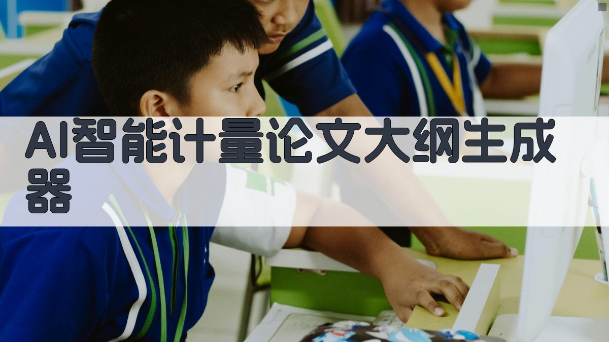 AI智能计量论文大纲生成器