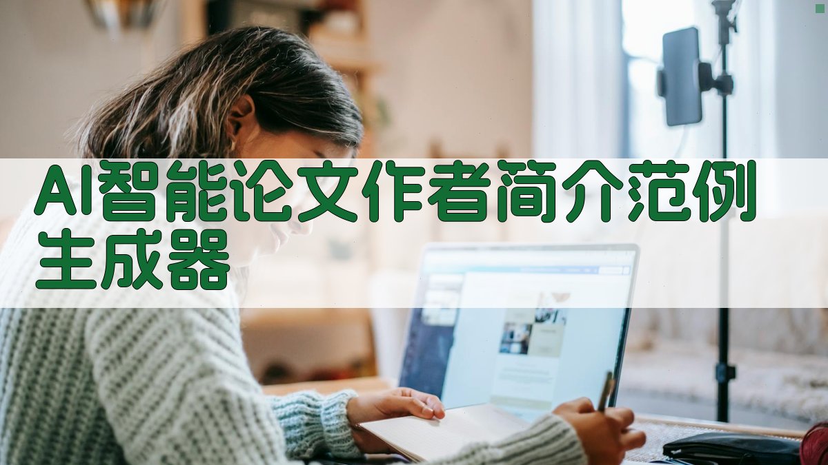 AI智能论文作者简介范例生成器